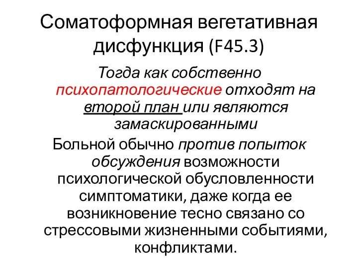 Соматоформная вегетативная дисфункция (F45.3) Тогда как собственно психопатологические отходят на