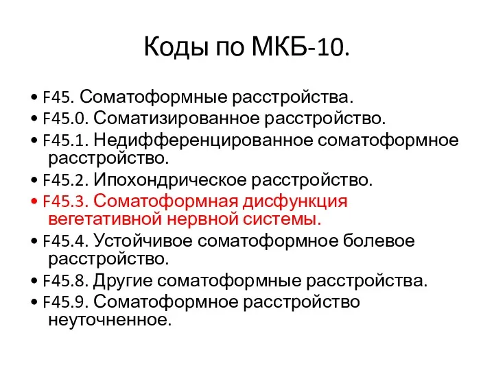 Коды по МКБ-10. • F45. Соматоформные расстройства. • F45.0. Соматизированное