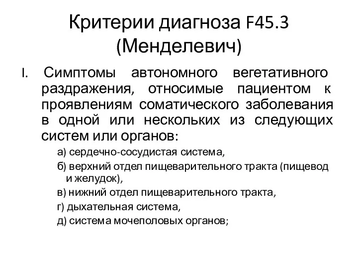 Критерии диагноза F45.3 (Менделевич) I. Симптомы автономного вегетативного раздражения, относимые