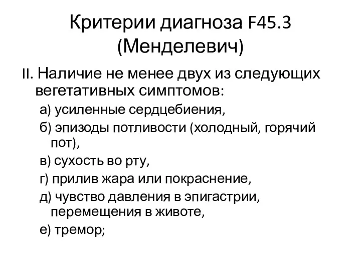 Критерии диагноза F45.3 (Менделевич) II. Наличие не менее двух из