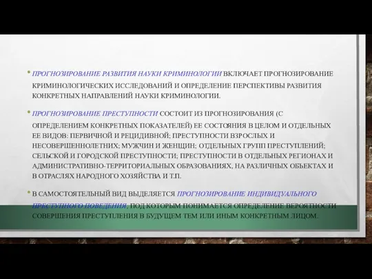 ПРОГНОЗИРОВАНИЕ РАЗВИТИЯ НАУКИ КРИМИНОЛОГИИ ВКЛЮЧАЕТ ПРОГНОЗИРОВАНИЕ КРИМИНОЛОГИЧЕСКИХ ИССЛЕДОВАНИЙ И ОПРЕДЕЛЕНИЕ