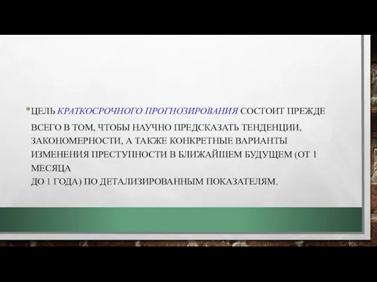 ЦЕЛЬ КРАТКОСРОЧНОГО ПРОГНОЗИРОВАНИЯ СОСТОИТ ПРЕЖДЕ ВСЕГО В ТОМ, ЧТОБЫ НАУЧНО