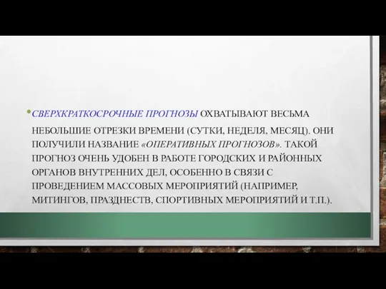 СВЕРХКРАТКОСРОЧНЫЕ ПРОГНОЗЫ ОХВАТЫВАЮТ ВЕСЬМА НЕБОЛЬШИЕ ОТРЕЗКИ ВРЕМЕНИ (СУТКИ, НЕДЕЛЯ, МЕСЯЦ).