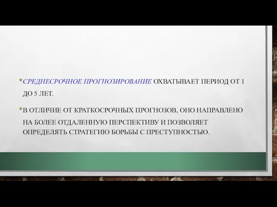 СРЕДНЕСРОЧНОЕ ПРОГНОЗИРОВАНИЕ ОХВАТЫВАЕТ ПЕРИОД ОТ 1 ДО 5 ЛЕТ. В