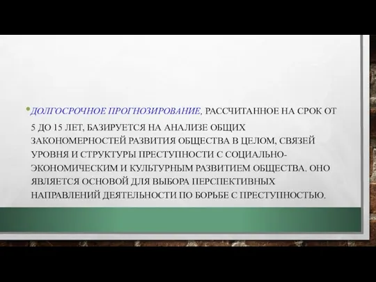 ДОЛГОСРОЧНОЕ ПРОГНОЗИРОВАНИЕ, РАССЧИТАННОЕ НА СРОК ОТ 5 ДО 15 ЛЕТ,