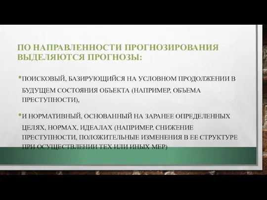 ПО НАПРАВЛЕННОСТИ ПРОГНОЗИРОВАНИЯ ВЫДЕЛЯЮТСЯ ПРОГНОЗЫ: ПОИСКОВЫЙ, БАЗИРУЮЩИЙСЯ НА УСЛОВНОМ ПРОДОЛЖЕНИИ