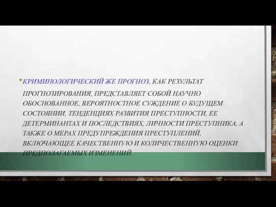 КРИМИНОЛОГИЧЕСКИЙ ЖЕ ПРОГНОЗ, КАК РЕЗУЛЬТАТ ПРОГНОЗИРОВАНИЯ, ПРЕДСТАВЛЯЕТ СОБОЙ НАУЧНО ОБОСНОВАННОЕ,