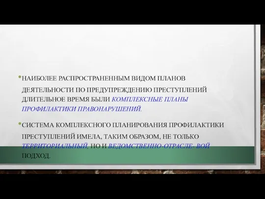 НАИБОЛЕЕ РАСПРОСТРАНЕННЫМ ВИДОМ ПЛАНОВ ДЕЯТЕЛЬНОСТИ ПО ПРЕДУПРЕЖДЕНИЮ ПРЕСТУПЛЕНИЙ ДЛИТЕЛЬНОЕ ВРЕМЯ