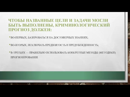 ЧТОБЫ НАЗВАННЫЕ ЦЕЛИ И ЗАДАЧИ МОГЛИ БЫТЬ ВЫПОЛНЕНЫ, КРИМИНОЛОГИЧЕСКИЙ ПРОГНОЗ