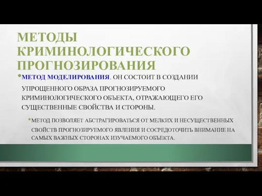 МЕТОДЫ КРИМИНОЛОГИЧЕСКОГО ПРОГНОЗИРОВАНИЯ МЕТОД МОДЕЛИРОВАНИЯ. ОН СОСТОИТ В СОЗДАНИИ УПРОЩЕННОГО