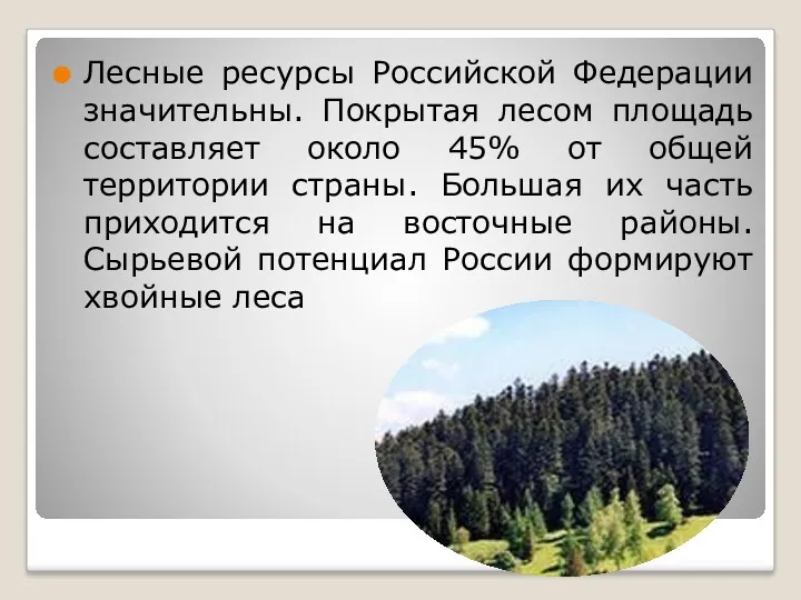 Лесные ресурсы Российской Федерации значительны. Покрытая лесом площадь составляет около