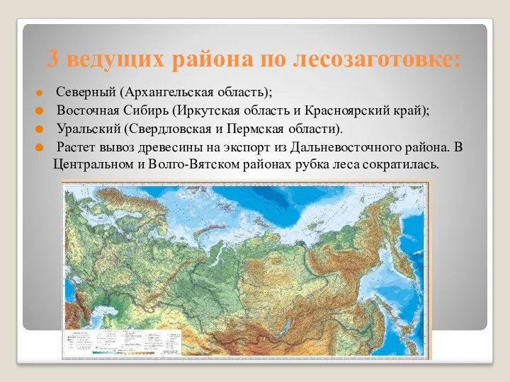 3 ведущих района по лесозаготовке: Северный (Архангельская область); Восточная Сибирь