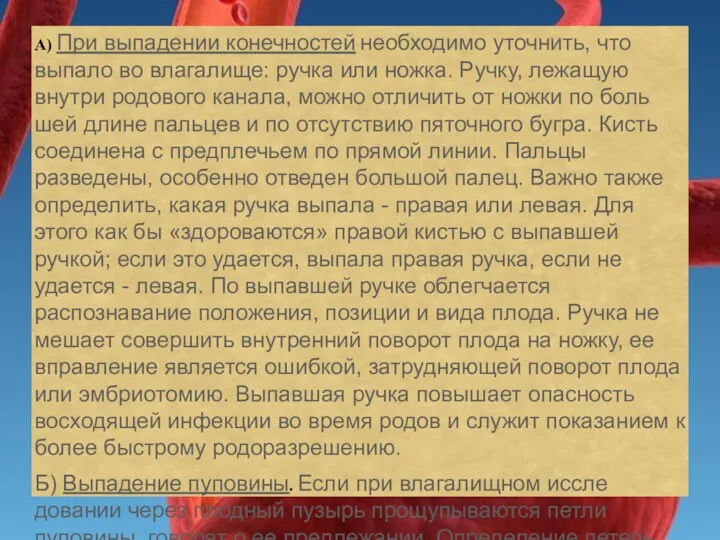 А) При выпадении конечностей необходимо уточнить, что выпало во влагалище: