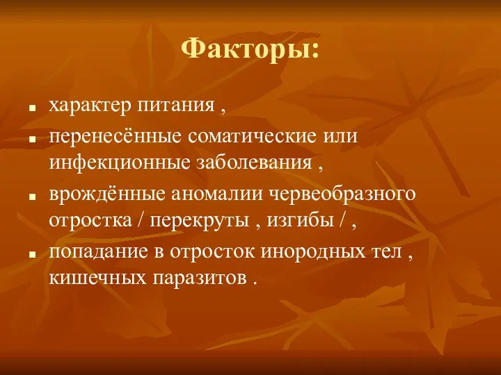 Факторы: характер питания , перенесённые соматические или инфекционные заболевания ,