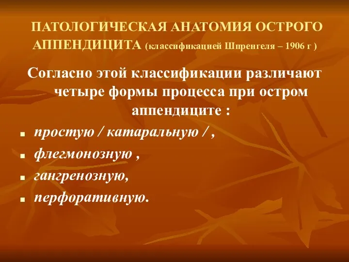 ПАТОЛОГИЧЕСКАЯ АНАТОМИЯ ОСТРОГО АППЕНДИЦИТА (классификацией Шпренгеля – 1906 г )