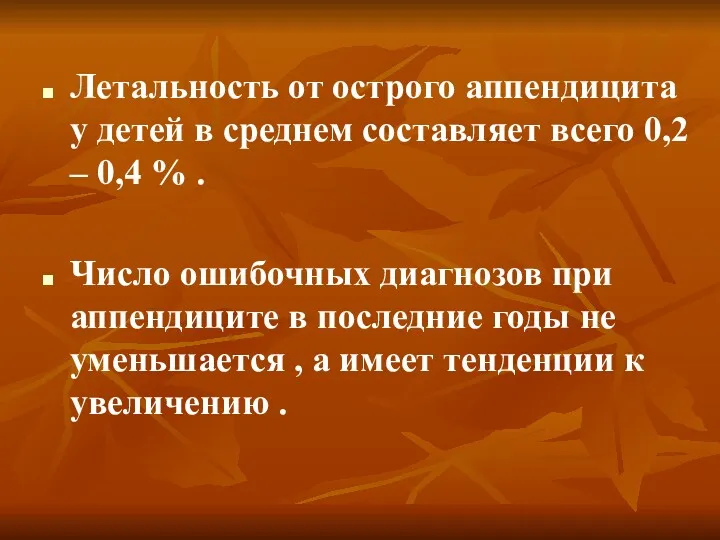 Летальность от острого аппендицита у детей в среднем составляет всего