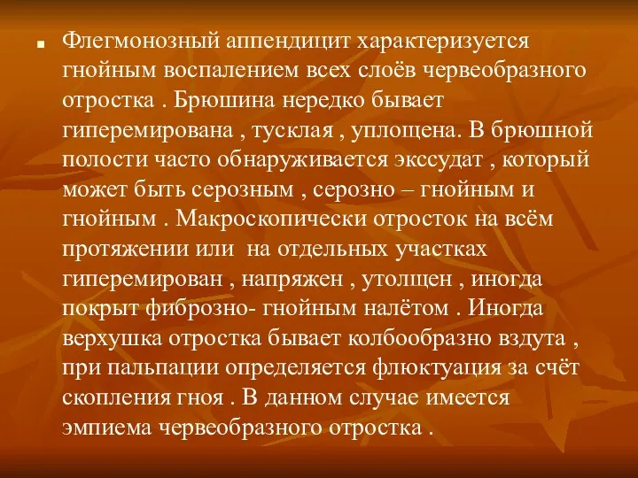 Флегмонозный аппендицит характеризуется гнойным воспалением всех слоёв червеобразного отростка .