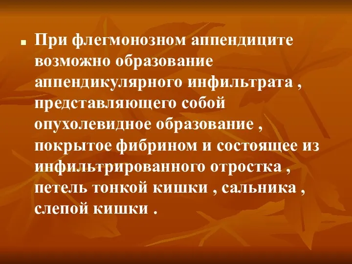 При флегмонозном аппендиците возможно образование аппендикулярного инфильтрата , представляющего собой