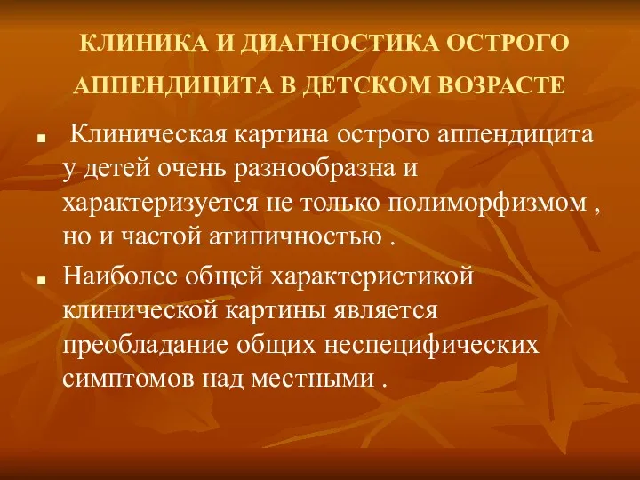 КЛИНИКА И ДИАГНОСТИКА ОСТРОГО АППЕНДИЦИТА В ДЕТСКОМ ВОЗРАСТЕ Клиническая картина