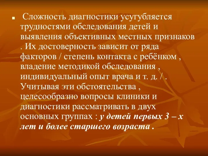 Сложность диагностики усугубляется трудностями обследования детей и выявления объективных местных