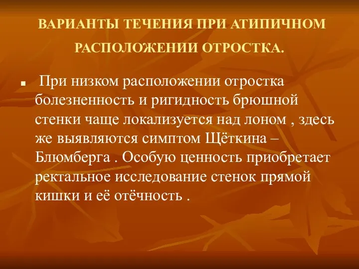 ВАРИАНТЫ ТЕЧЕНИЯ ПРИ АТИПИЧНОМ РАСПОЛОЖЕНИИ ОТРОСТКА. При низком расположении отростка