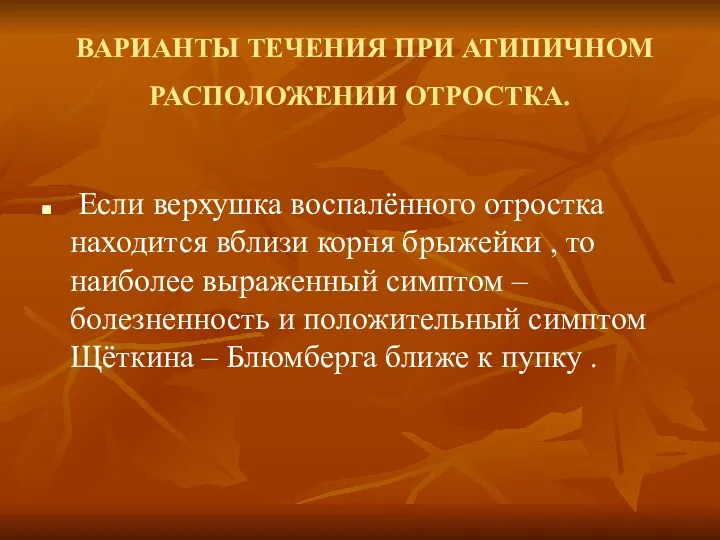 ВАРИАНТЫ ТЕЧЕНИЯ ПРИ АТИПИЧНОМ РАСПОЛОЖЕНИИ ОТРОСТКА. Если верхушка воспалённого отростка