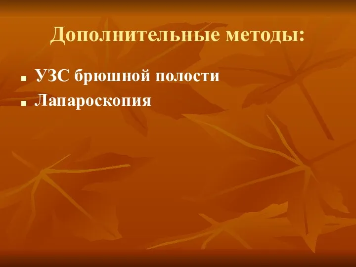 Дополнительные методы: УЗС брюшной полости Лапароскопия