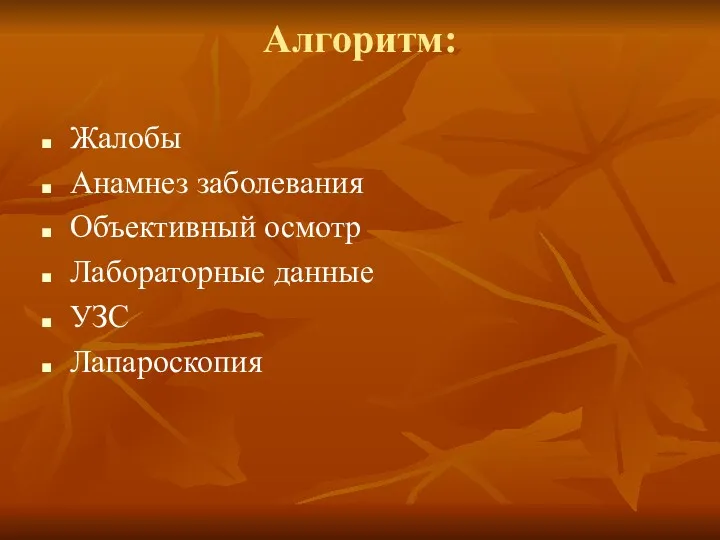 Алгоритм: Жалобы Анамнез заболевания Объективный осмотр Лабораторные данные УЗС Лапароскопия