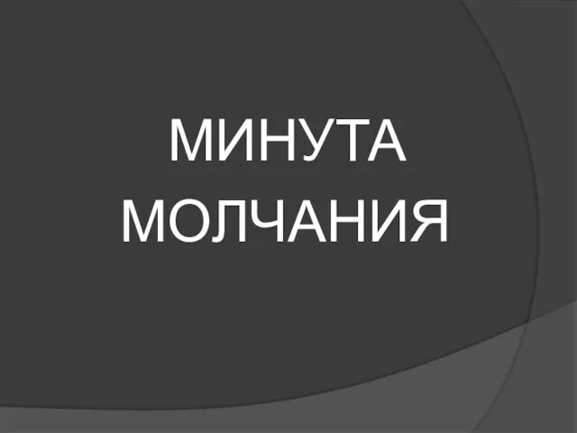 МИНУТА МОЛЧАНИЯ