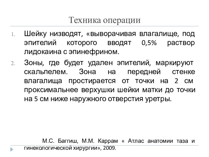 Техника операции Шейку низводят, «выворачивая влагалище, под эпителий которого вводят