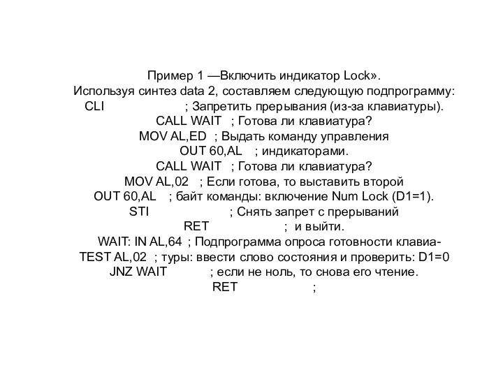 Пример 1 —Включить индикатор Lock». Используя синтез data 2, составляем