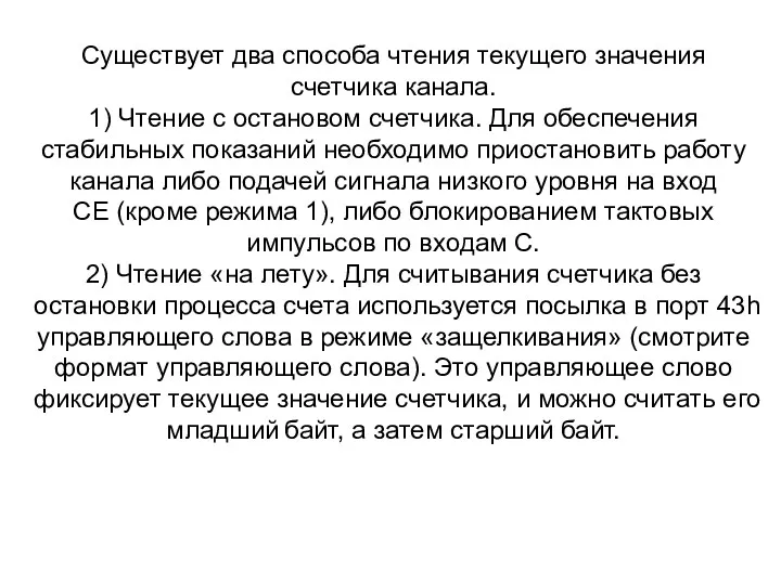 Существует два способа чтения текущего значения счетчика канала. 1) Чтение