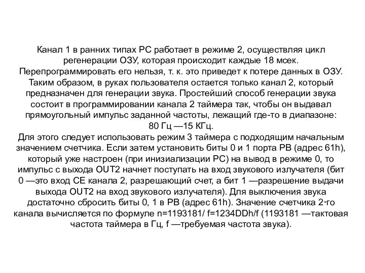 Канал 1 в ранних типах РС работает в режиме 2,