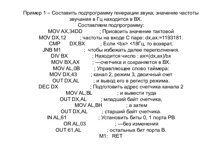 Пример 1 – Составить подпрограмму генерации звука; значение частоты звучания