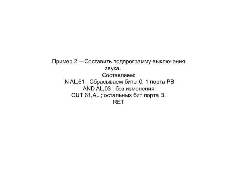 Пример 2 —Составить подпрограмму выключения звука. Составляем: IN AL,61 ;