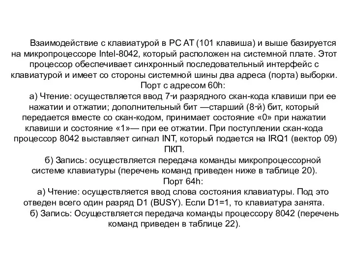 Взаимодействие с клавиатурой в PC AT (101 клавиша) и выше