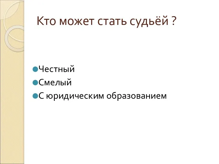 Кто может стать судьёй ? Честный Смелый С юридическим образованием