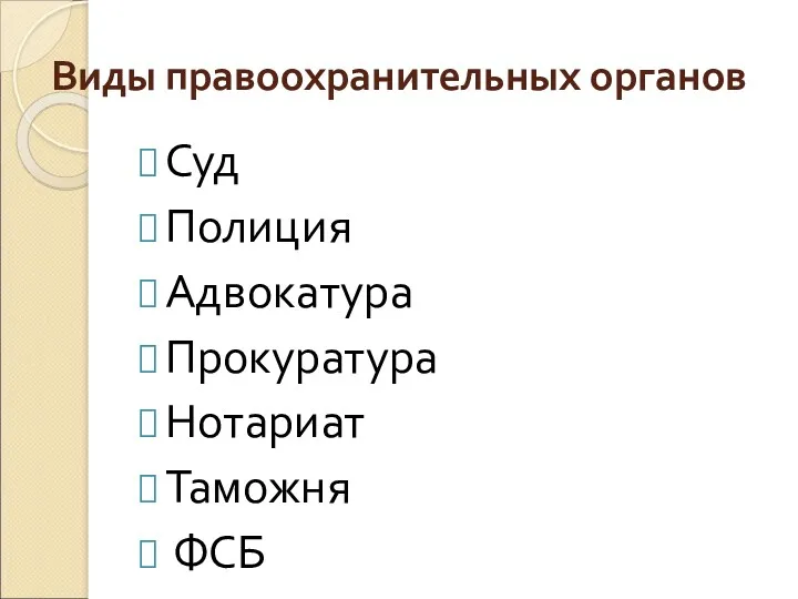 Виды правоохранительных органов Суд Полиция Адвокатура Прокуратура Нотариат Таможня ФСБ