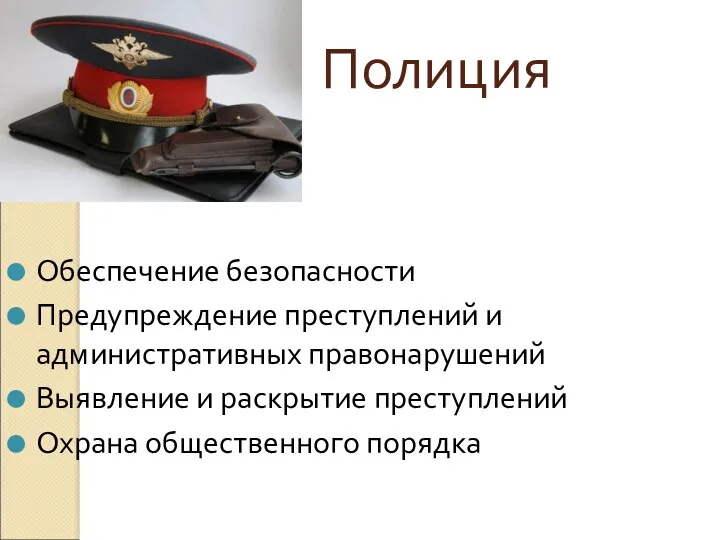 Полиция Обеспечение безопасности Предупреждение преступлений и административных правонарушений Выявление и раскрытие преступлений Охрана общественного порядка