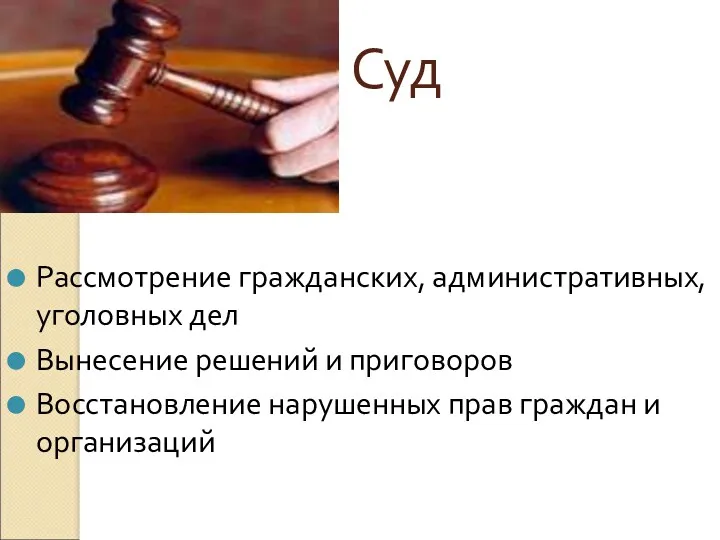 Суд Рассмотрение гражданских, административных, уголовных дел Вынесение решений и приговоров Восстановление нарушенных прав граждан и организаций