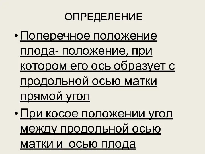 ОПРЕДЕЛЕНИЕ Поперечное положение плода- положение, при котором его ось образует