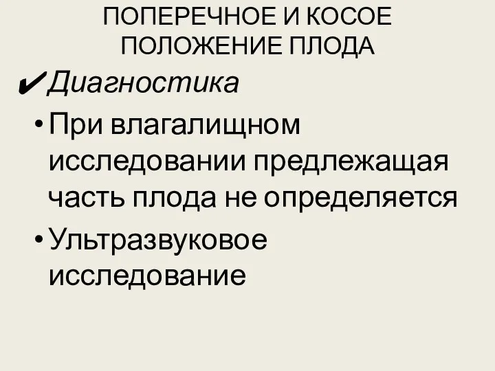 ПОПЕРЕЧНОЕ И КОСОЕ ПОЛОЖЕНИЕ ПЛОДА Диагностика При влагалищном исследовании предлежащая часть плода не определяется Ультразвуковое исследование