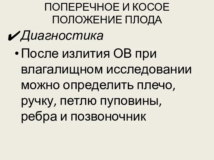 ПОПЕРЕЧНОЕ И КОСОЕ ПОЛОЖЕНИЕ ПЛОДА Диагностика После излития ОВ при