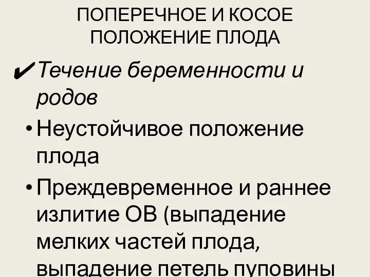 ПОПЕРЕЧНОЕ И КОСОЕ ПОЛОЖЕНИЕ ПЛОДА Течение беременности и родов Неустойчивое