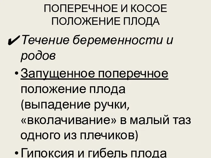 ПОПЕРЕЧНОЕ И КОСОЕ ПОЛОЖЕНИЕ ПЛОДА Течение беременности и родов Запущенное