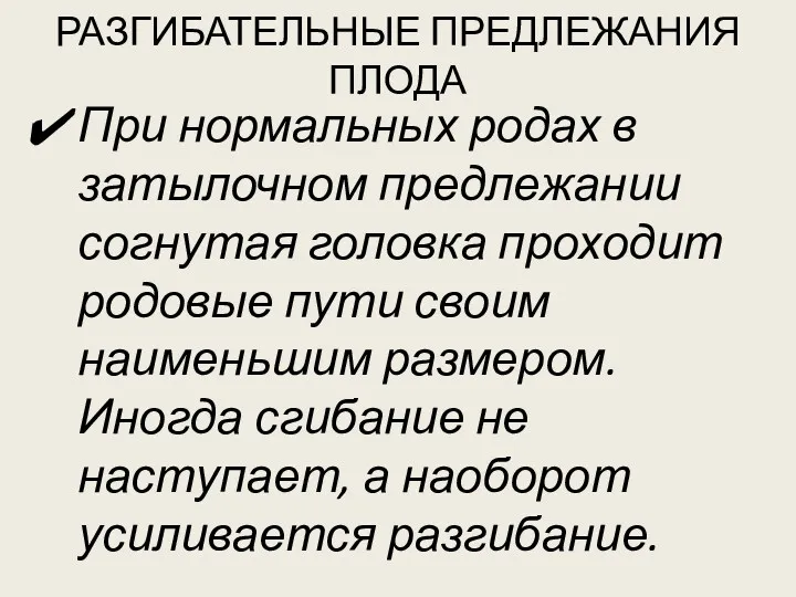 РАЗГИБАТЕЛЬНЫЕ ПРЕДЛЕЖАНИЯ ПЛОДА При нормальных родах в затылочном предлежании согнутая