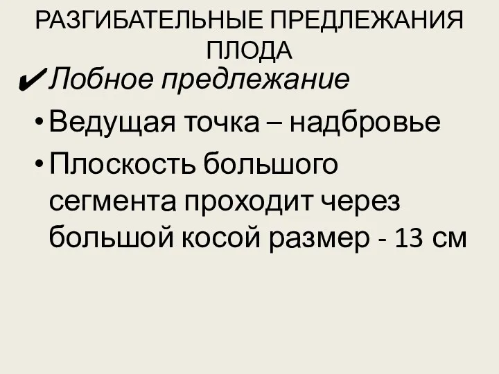 РАЗГИБАТЕЛЬНЫЕ ПРЕДЛЕЖАНИЯ ПЛОДА Лобное предлежание Ведущая точка – надбровье Плоскость