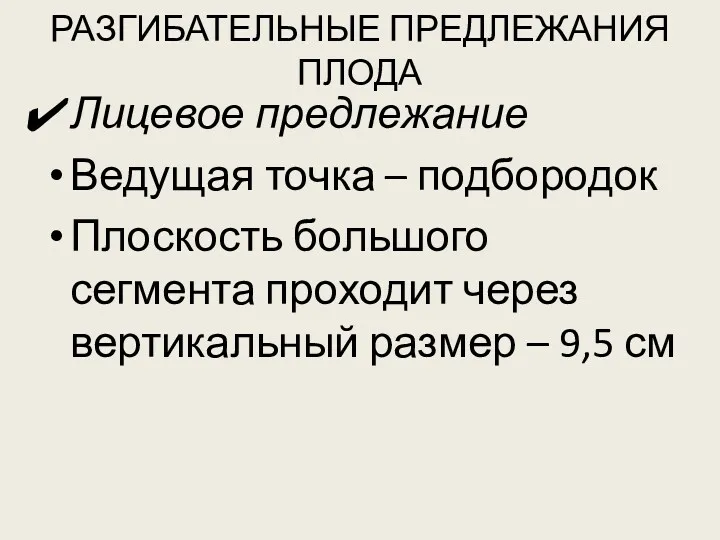 РАЗГИБАТЕЛЬНЫЕ ПРЕДЛЕЖАНИЯ ПЛОДА Лицевое предлежание Ведущая точка – подбородок Плоскость