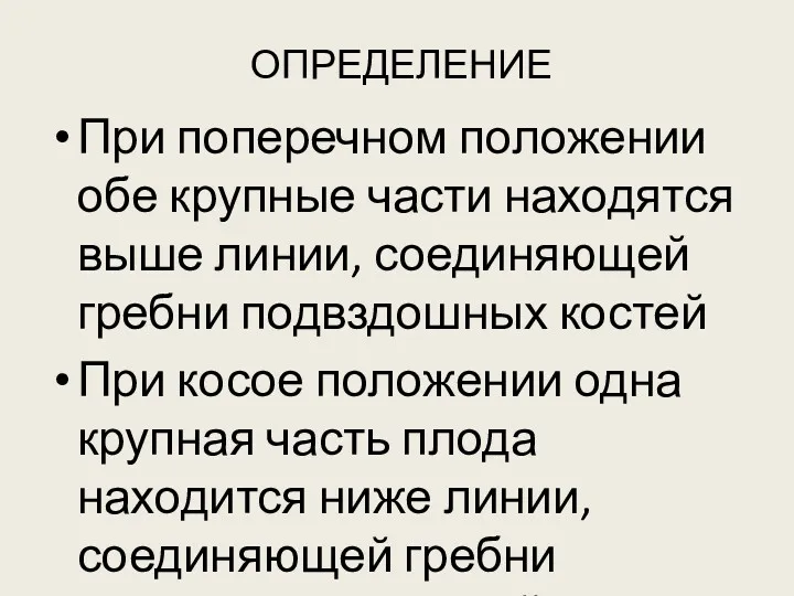 ОПРЕДЕЛЕНИЕ При поперечном положении обе крупные части находятся выше линии,