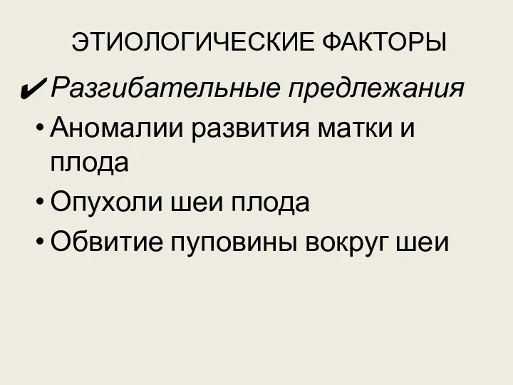 ЭТИОЛОГИЧЕСКИЕ ФАКТОРЫ Разгибательные предлежания Аномалии развития матки и плода Опухоли шеи плода Обвитие пуповины вокруг шеи